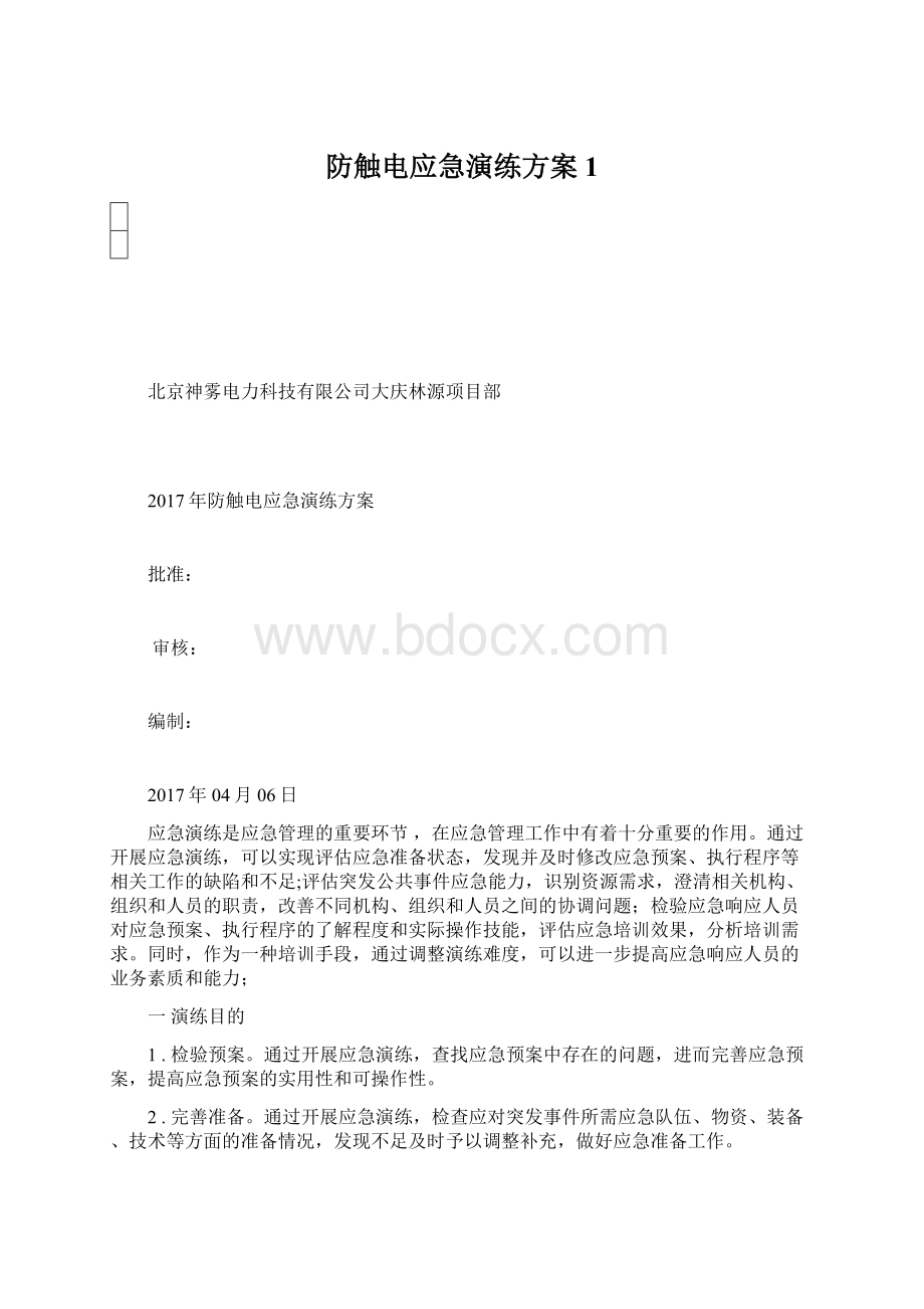 防触电应急演练方案1.docx_第1页