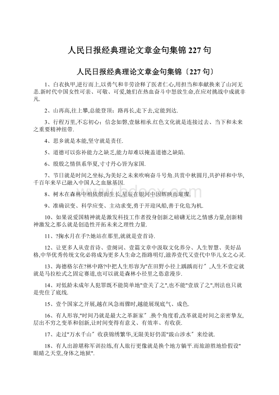 人民日报经典理论文章金句集锦227句.docx_第1页