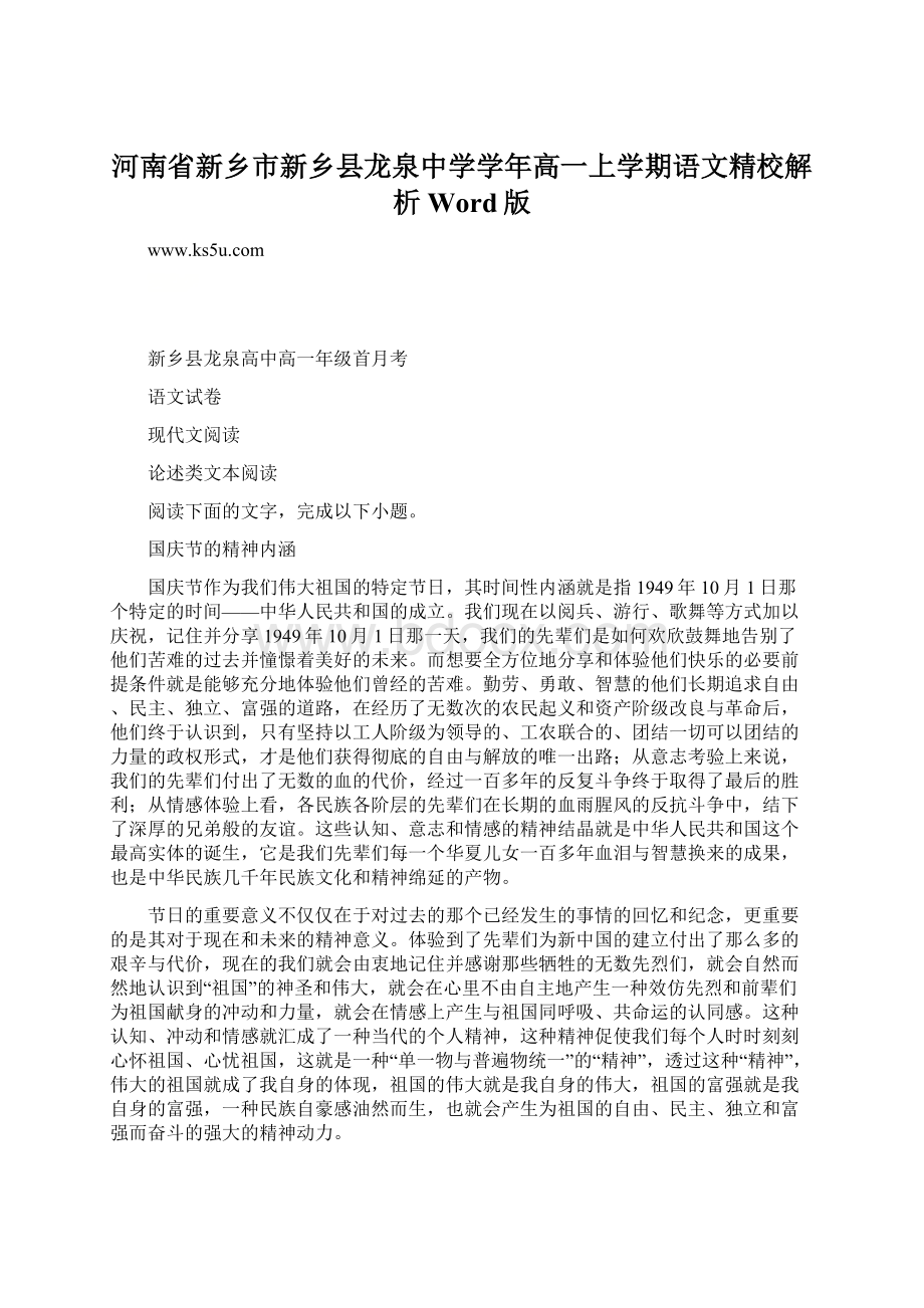 河南省新乡市新乡县龙泉中学学年高一上学期语文精校解析Word版Word下载.docx