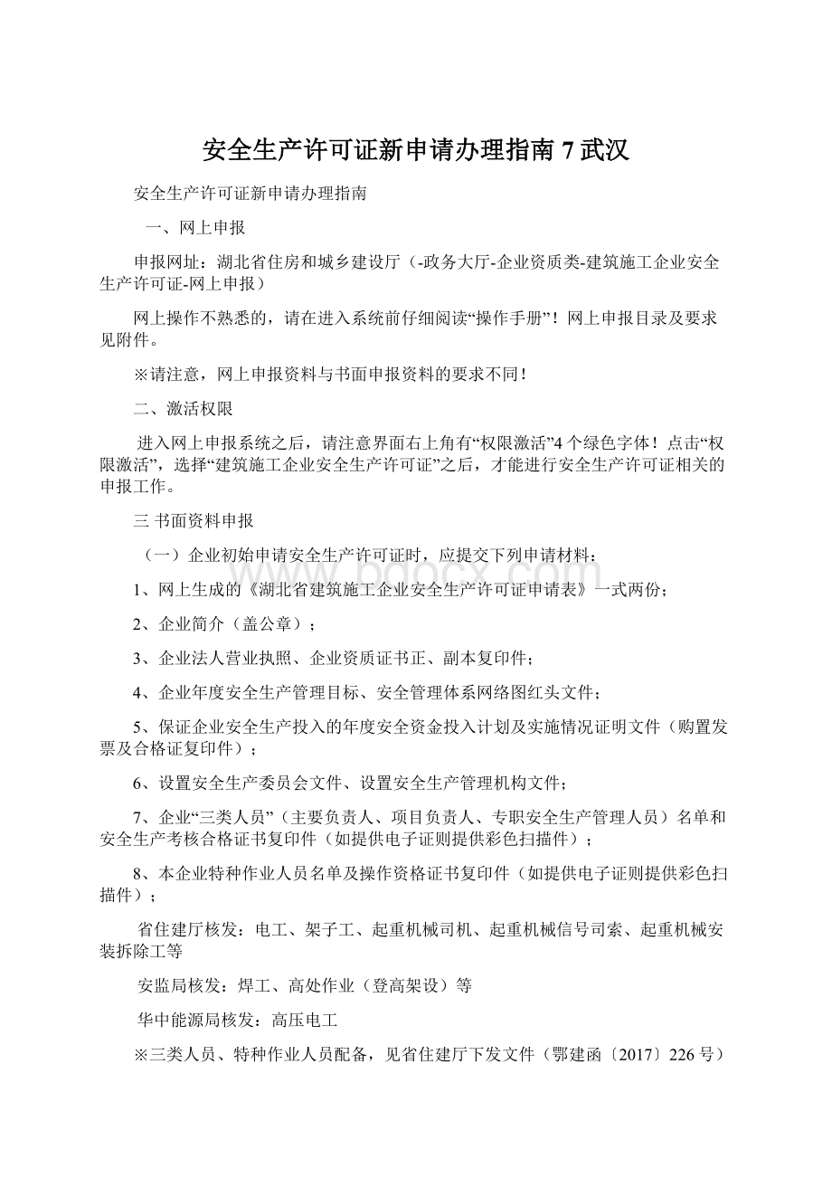 安全生产许可证新申请办理指南7武汉.docx_第1页