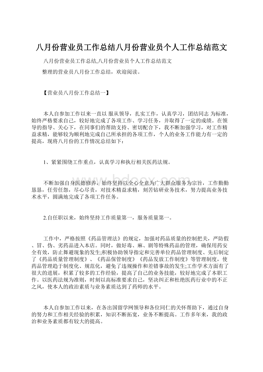 八月份营业员工作总结八月份营业员个人工作总结范文Word格式文档下载.docx