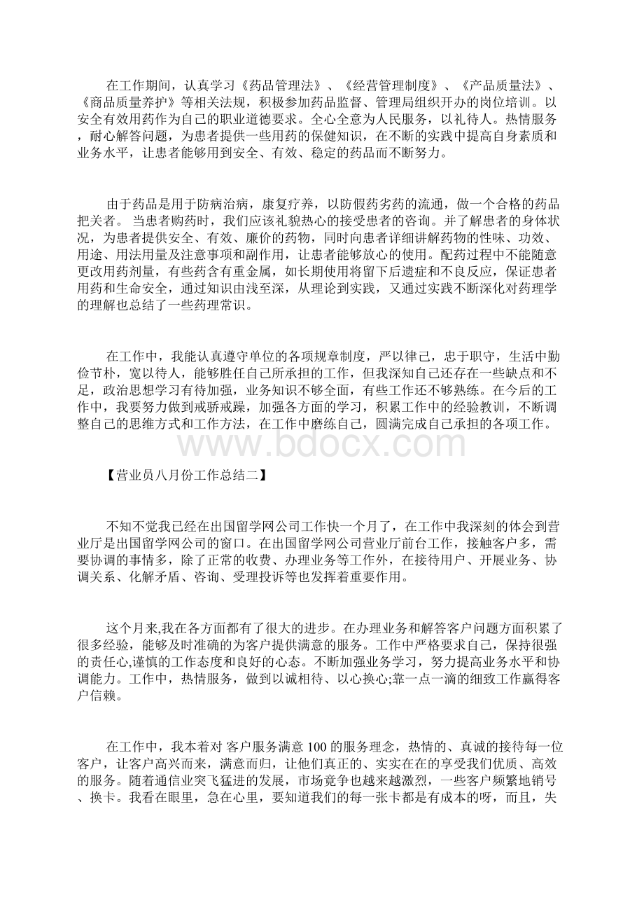 八月份营业员工作总结八月份营业员个人工作总结范文.docx_第2页