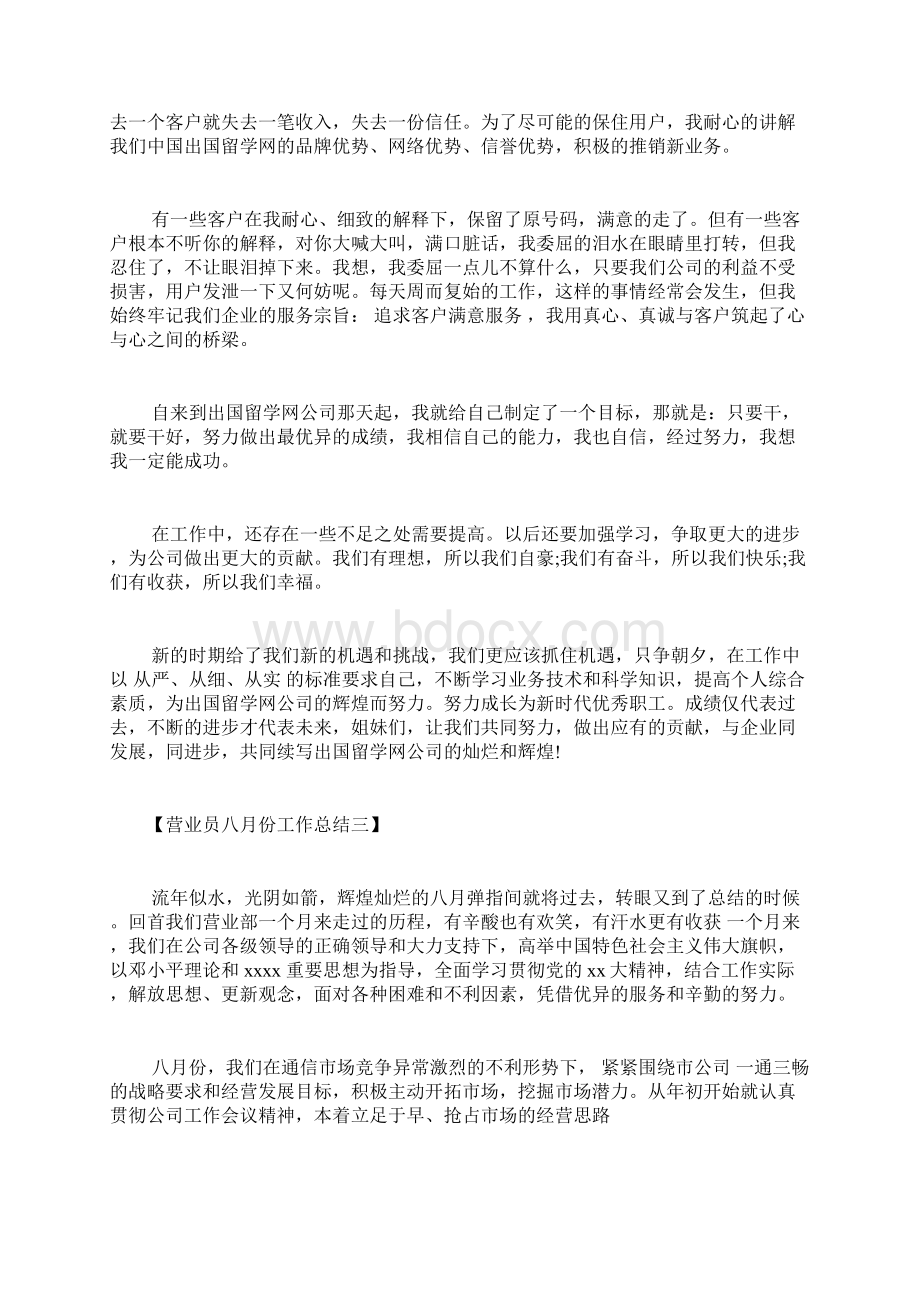 八月份营业员工作总结八月份营业员个人工作总结范文Word格式文档下载.docx_第3页