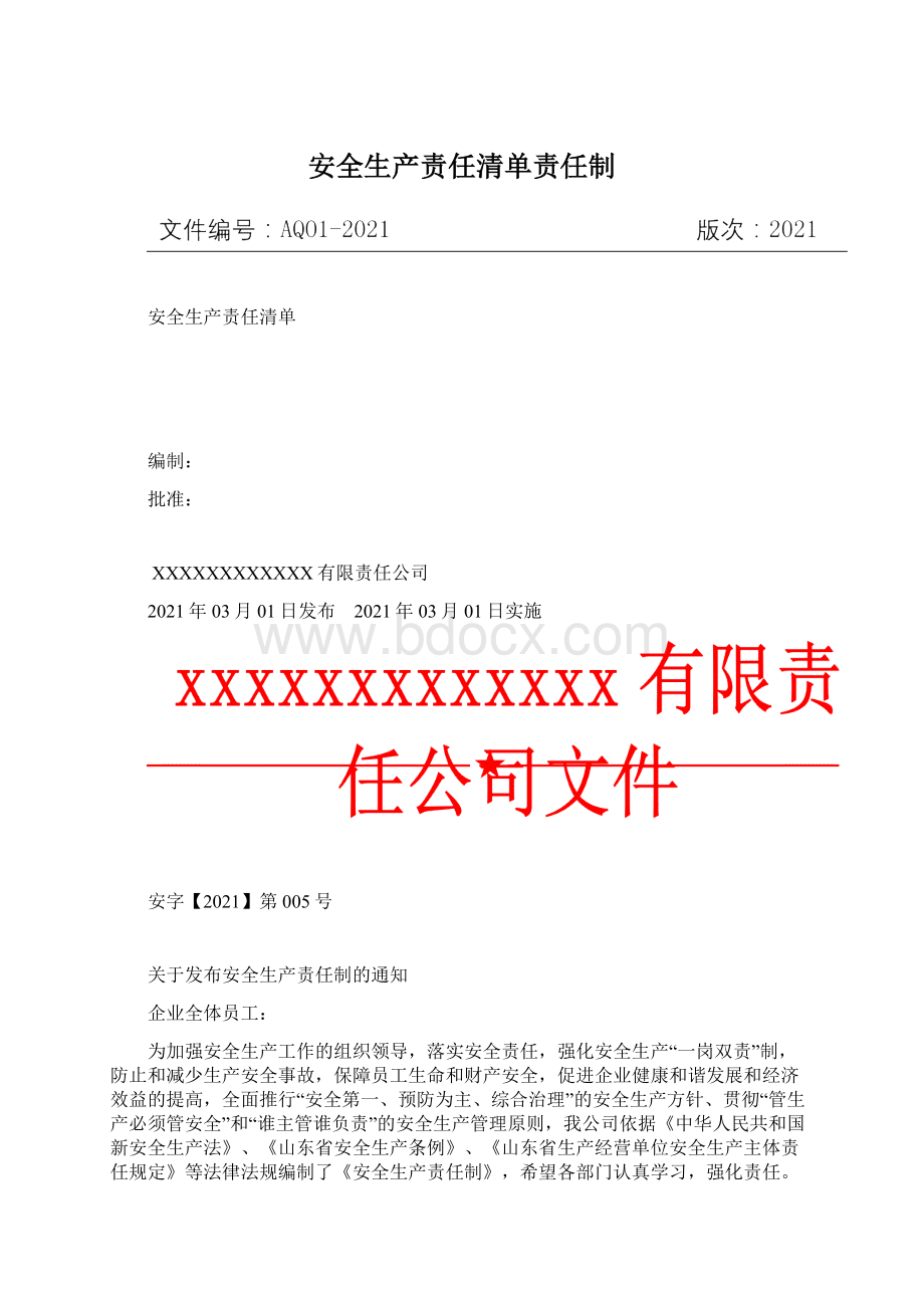 安全生产责任清单责任制Word格式文档下载.docx