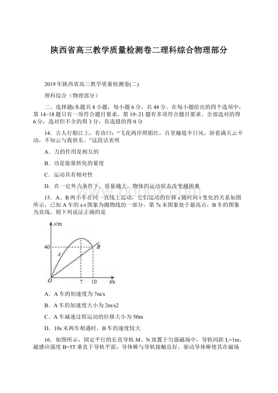 陕西省高三教学质量检测卷二理科综合物理部分.docx_第1页