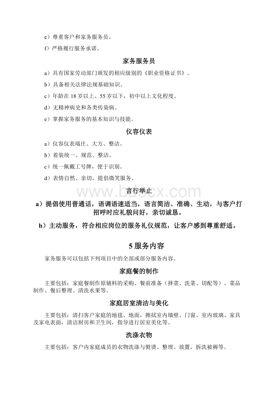 家政服务质量规范.docx_第3页