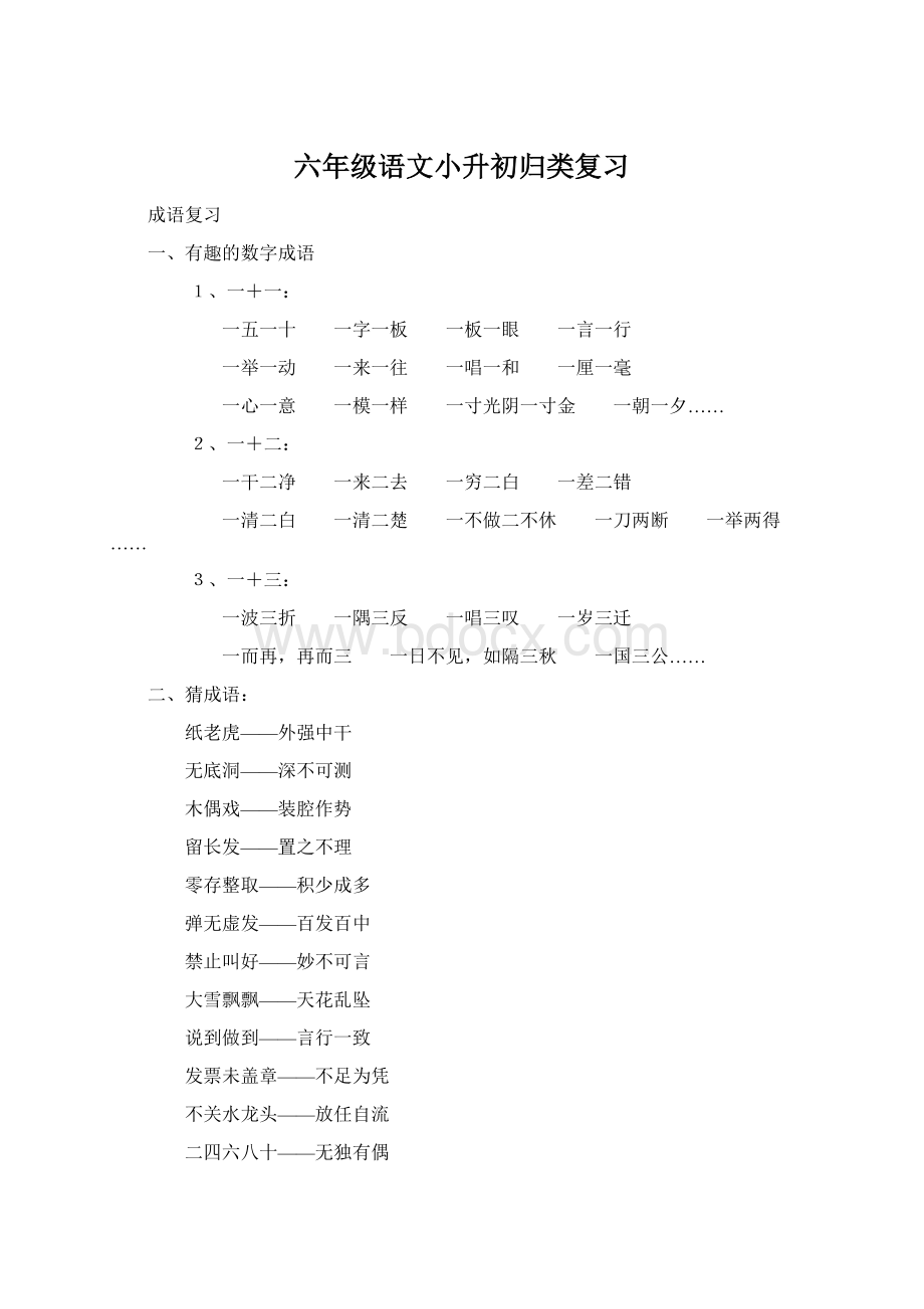 六年级语文小升初归类复习Word文件下载.docx