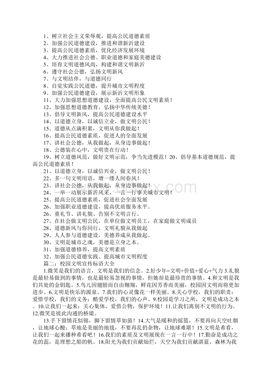 讲文明标语大全Word文档下载推荐.docx_第2页