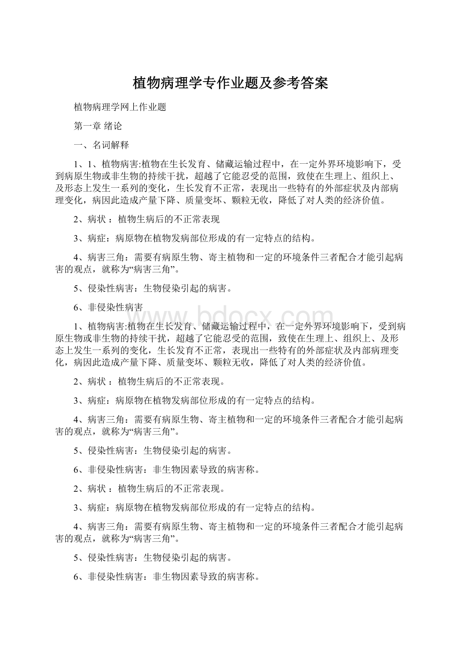 植物病理学专作业题及参考答案Word文档下载推荐.docx