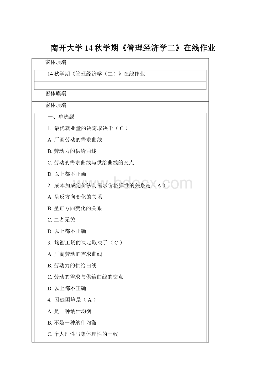 南开大学14秋学期《管理经济学二》在线作业Word文档格式.docx_第1页