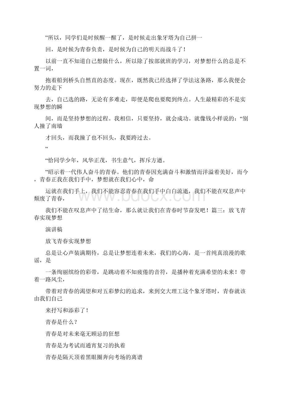 衡水青春梦想演讲稿范文青春梦想演讲文文稿Word文档下载推荐.docx_第3页