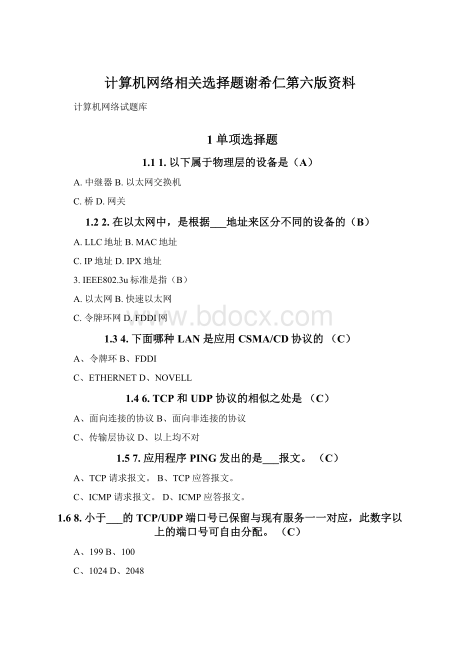 计算机网络相关选择题谢希仁第六版资料Word下载.docx