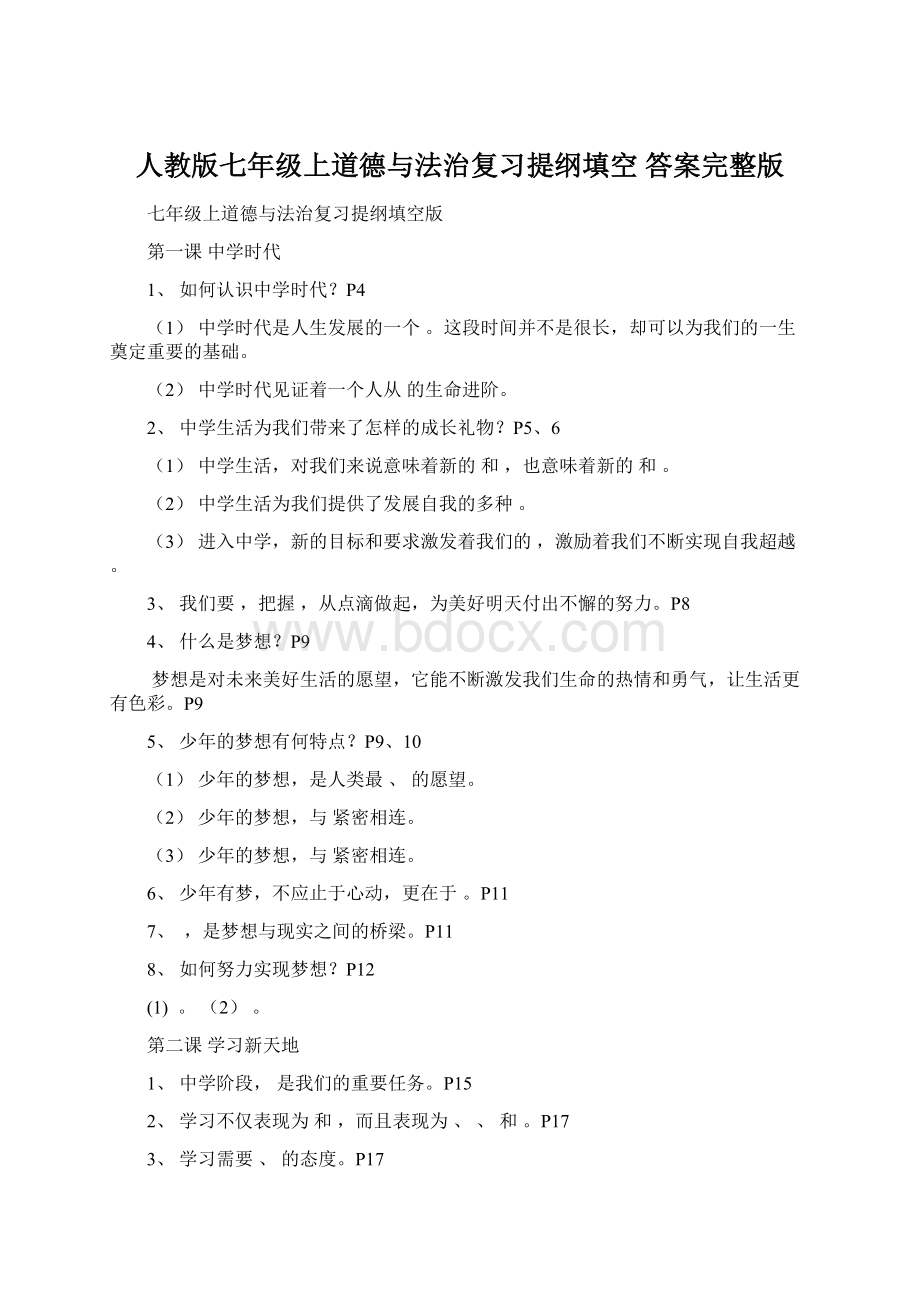 人教版七年级上道德与法治复习提纲填空 答案完整版Word格式.docx_第1页