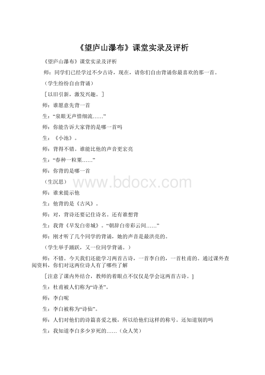 《望庐山瀑布》课堂实录及评析Word文档格式.docx_第1页