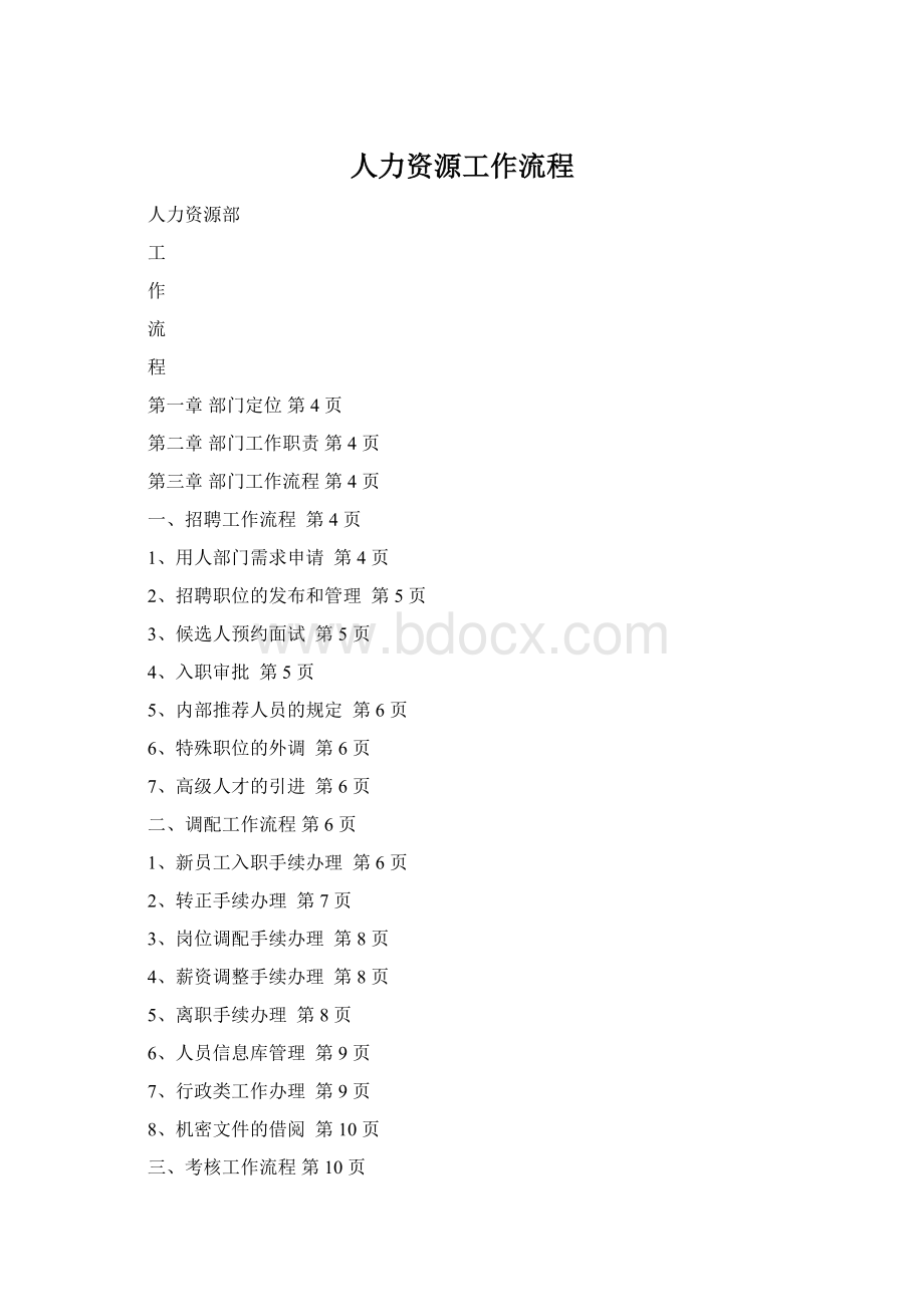 人力资源工作流程Word格式文档下载.docx