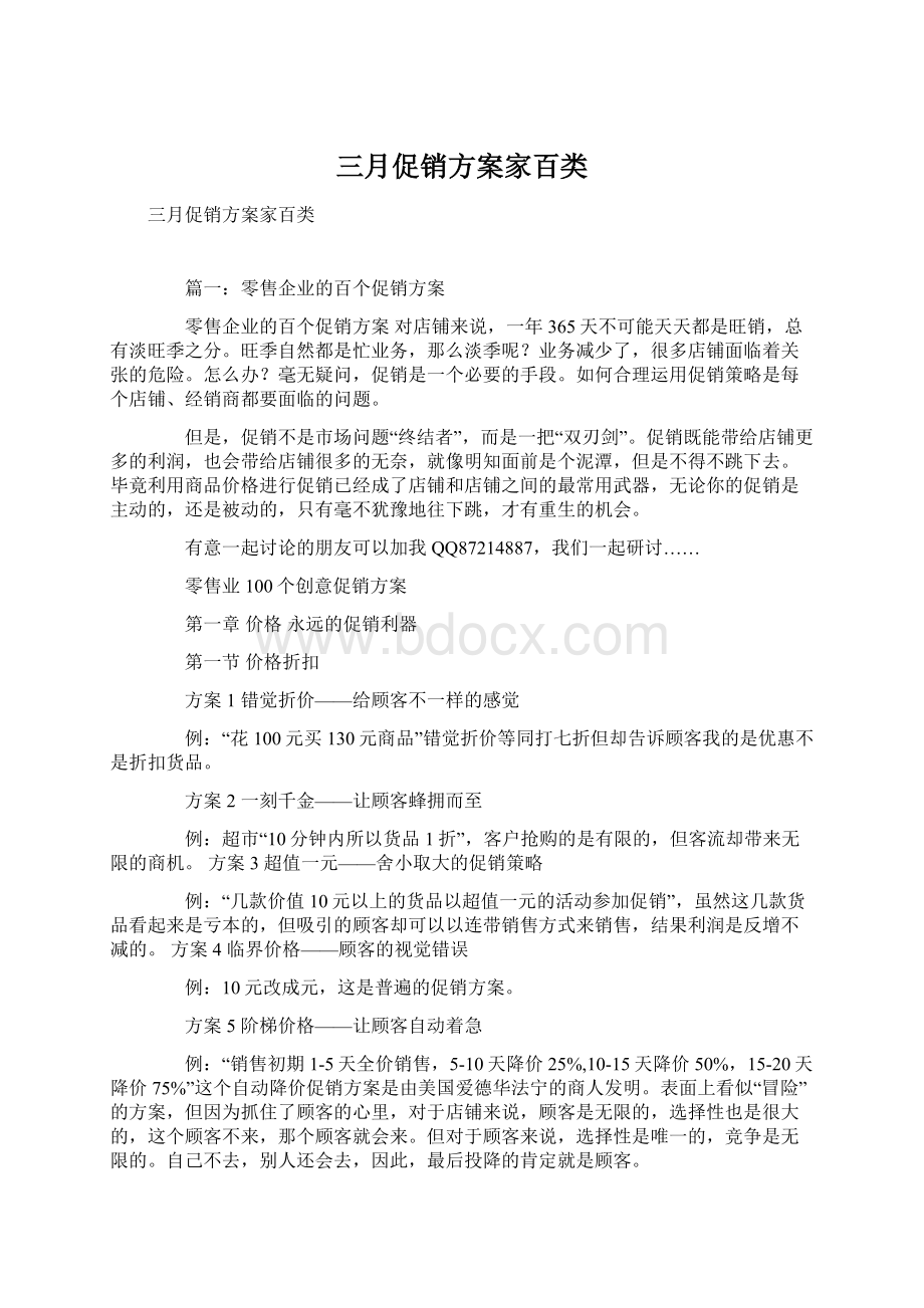 三月促销方案家百类Word格式文档下载.docx