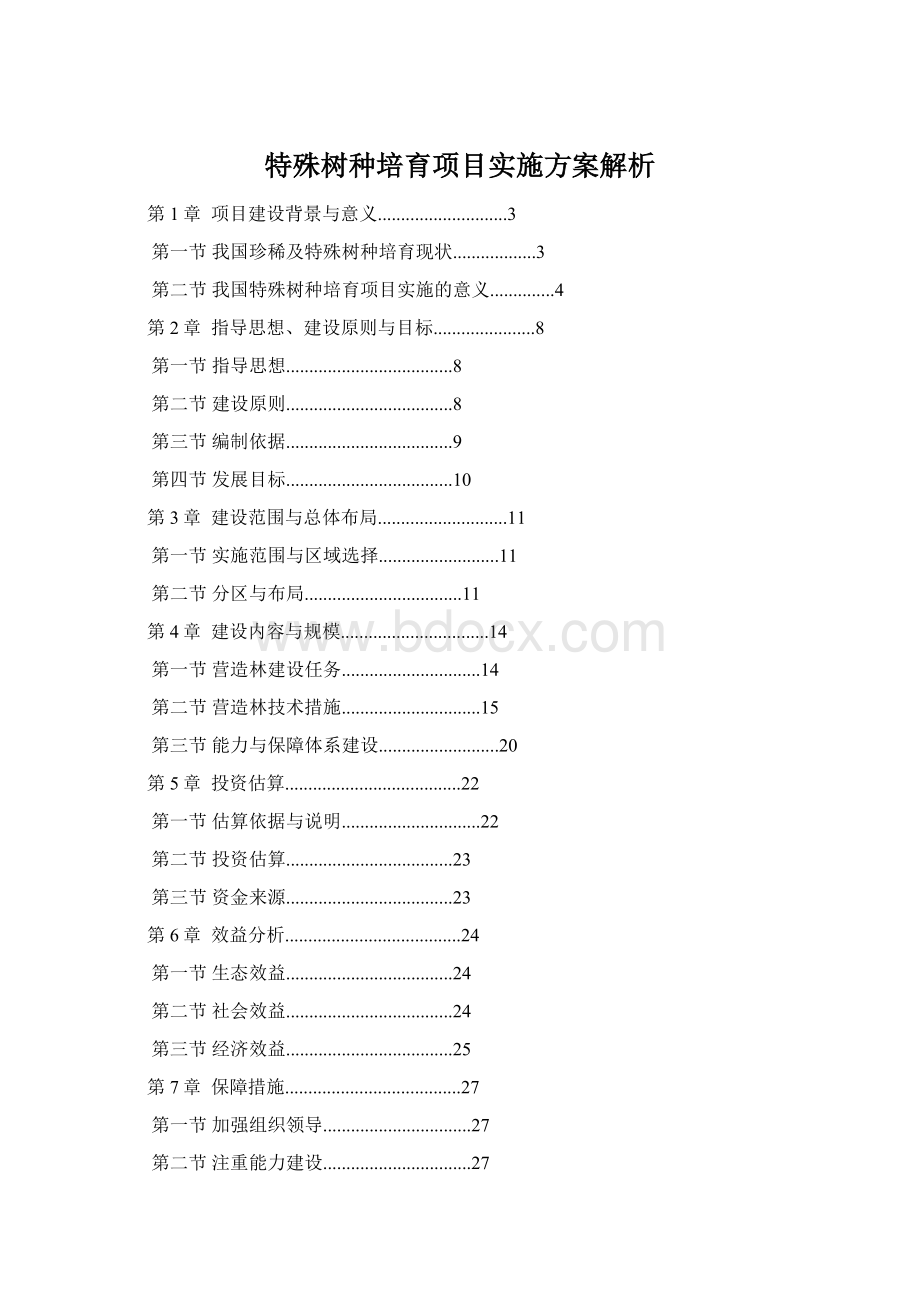 特殊树种培育项目实施方案解析文档格式.docx