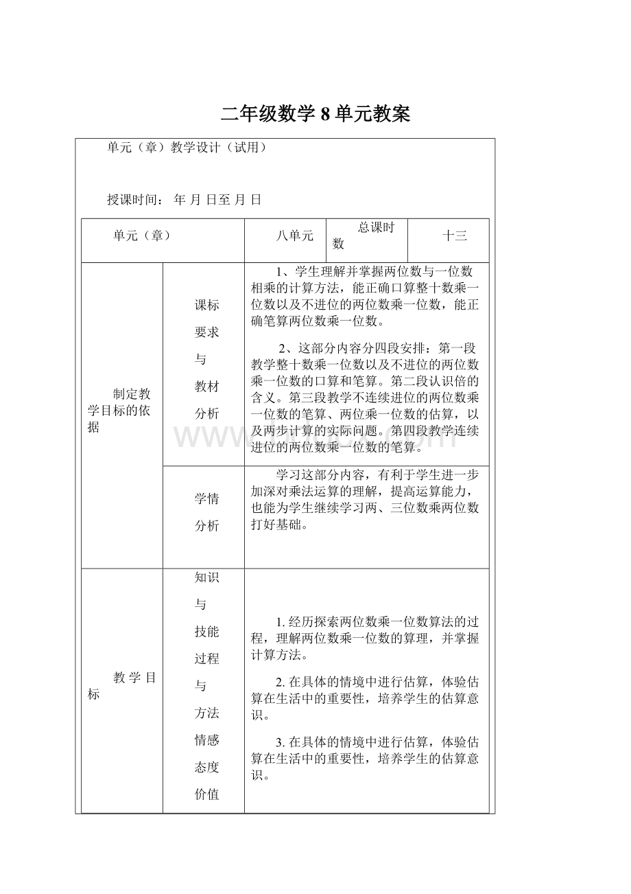 二年级数学8单元教案Word格式文档下载.docx_第1页