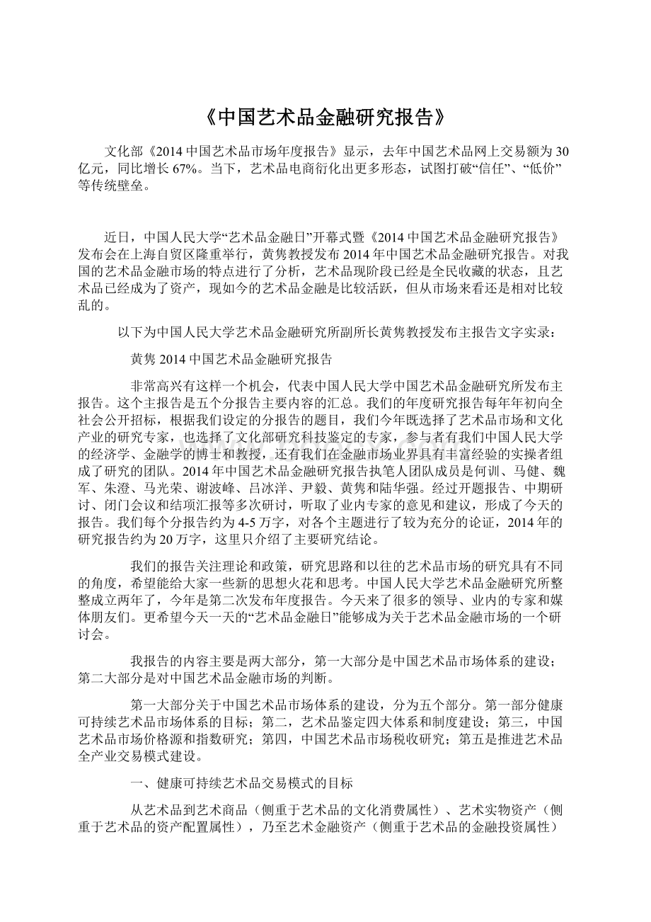 《中国艺术品金融研究报告》Word文件下载.docx