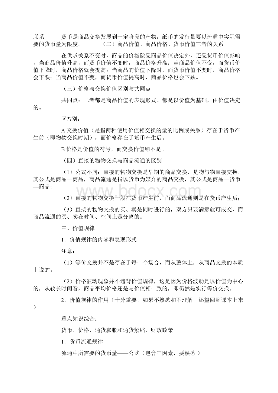 政治复习提纲Word格式文档下载.docx_第2页