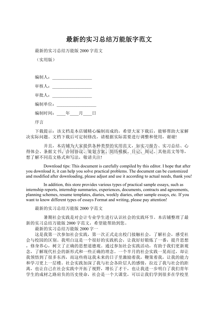 最新的实习总结万能版字范文文档格式.docx