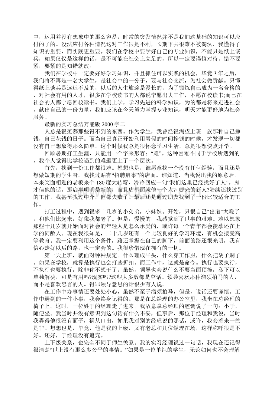 最新的实习总结万能版字范文.docx_第3页