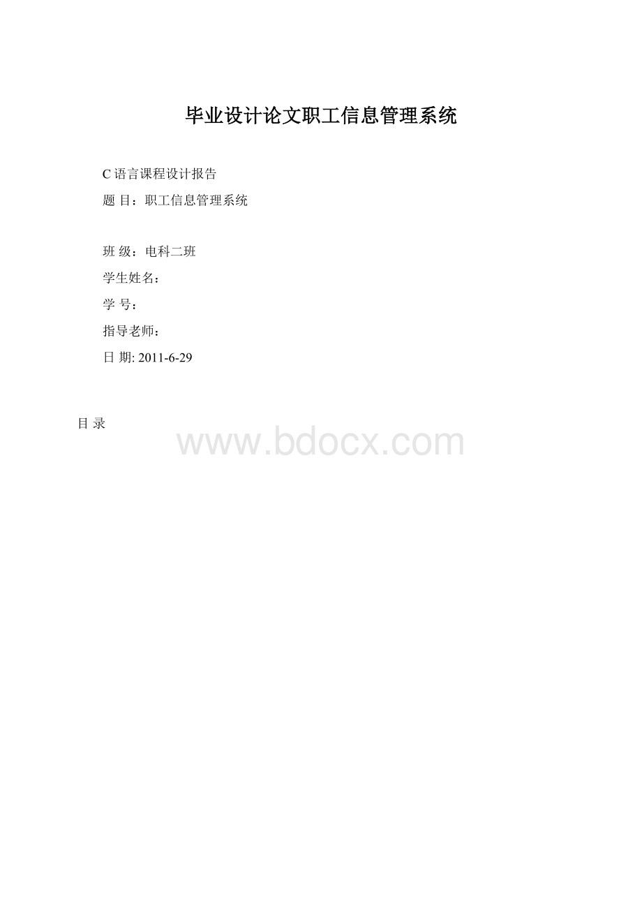 毕业设计论文职工信息管理系统.docx