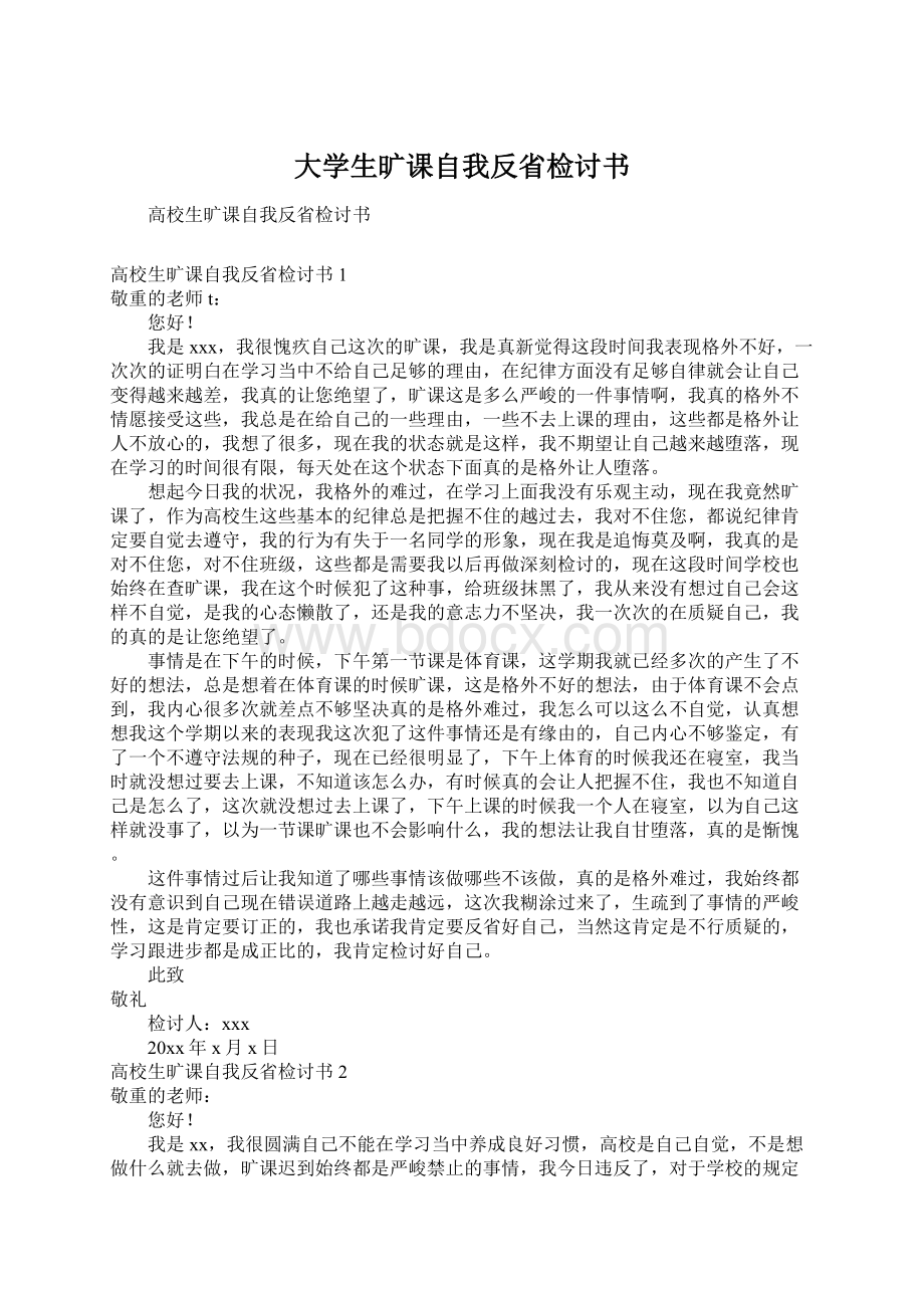 大学生旷课自我反省检讨书.docx