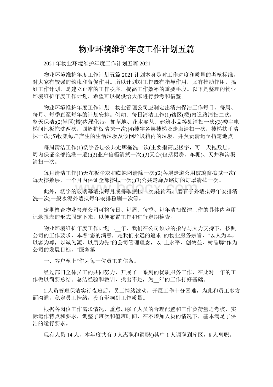 物业环境维护年度工作计划五篇Word格式.docx_第1页