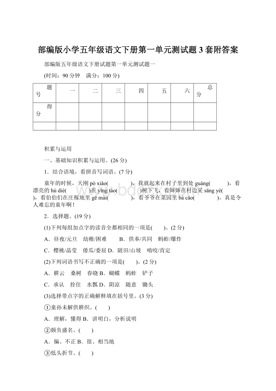 部编版小学五年级语文下册第一单元测试题3套附答案.docx