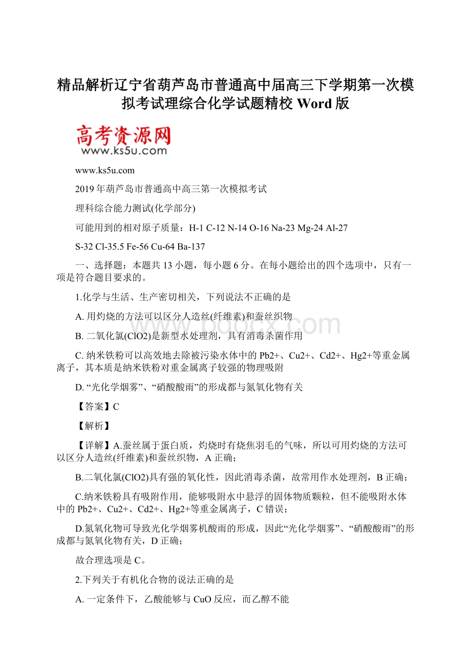 精品解析辽宁省葫芦岛市普通高中届高三下学期第一次模拟考试理综合化学试题精校Word版.docx_第1页