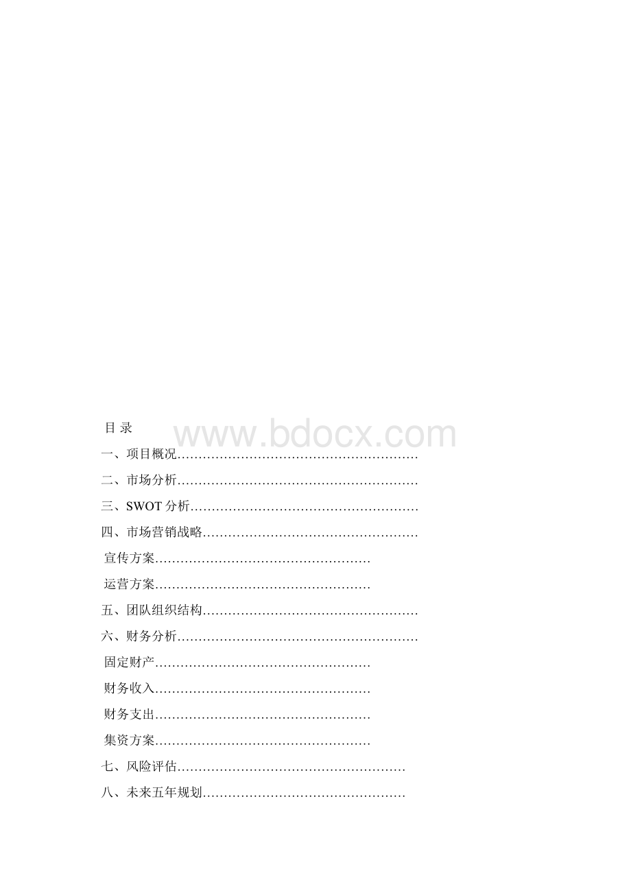 好借好还自行车创业计划书营销策划书Word格式.docx_第2页