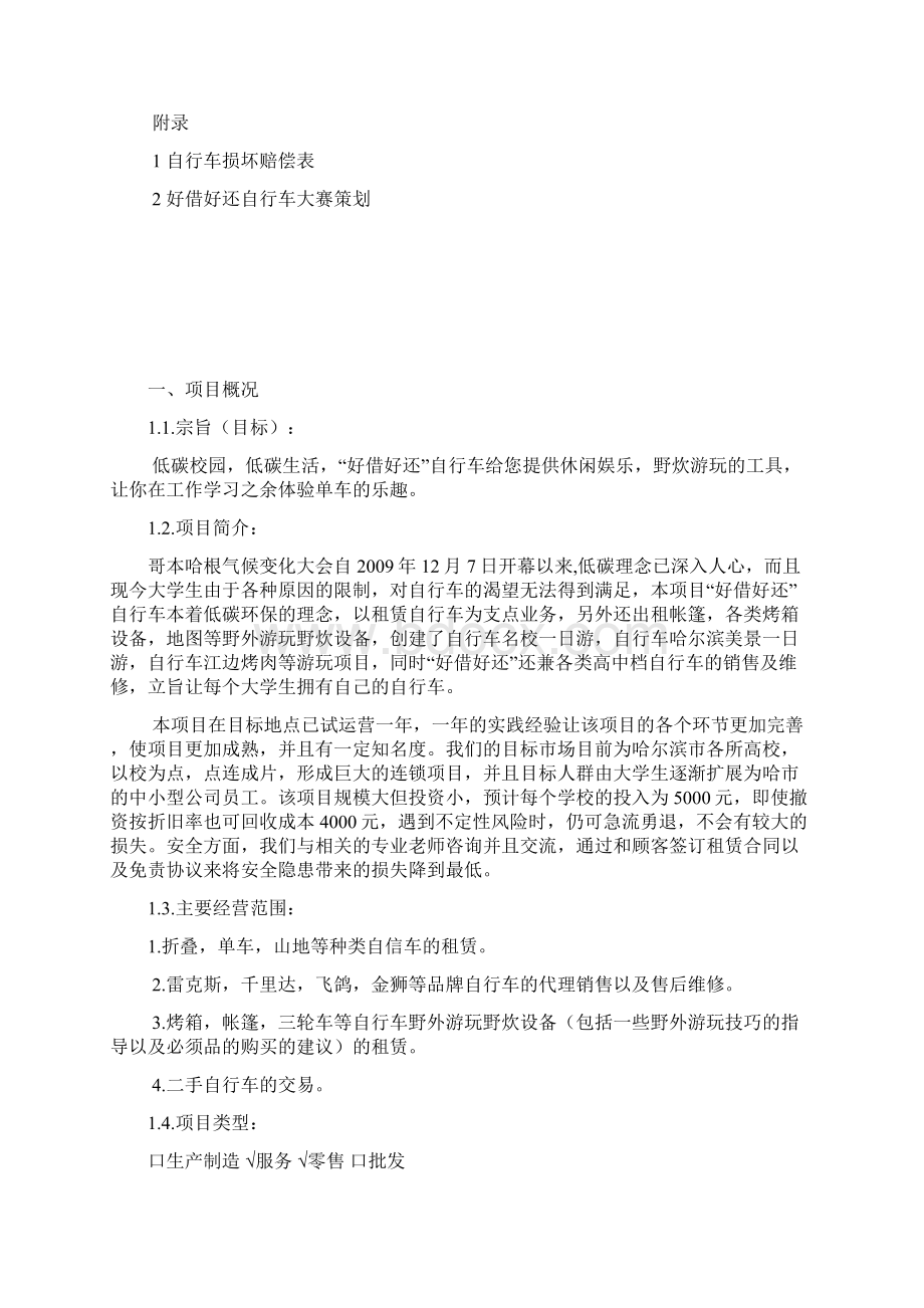 好借好还自行车创业计划书营销策划书Word格式.docx_第3页