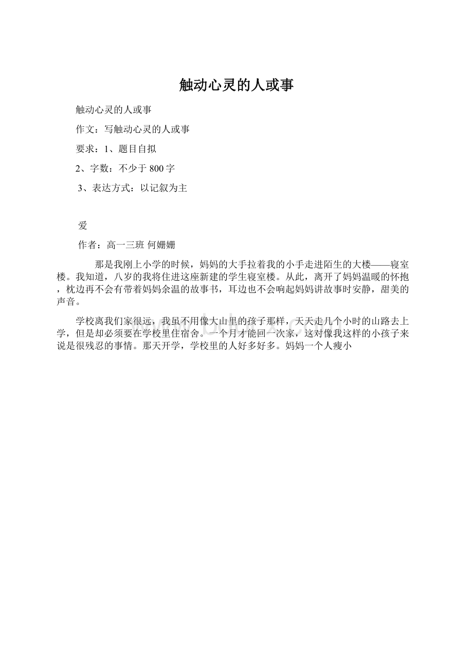 触动心灵的人或事.docx_第1页