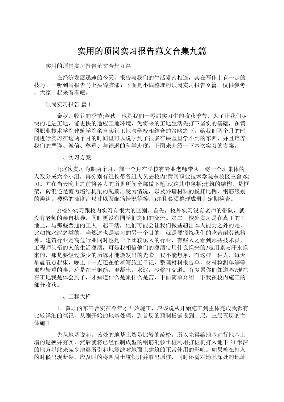 实用的顶岗实习报告范文合集九篇.docx_第1页