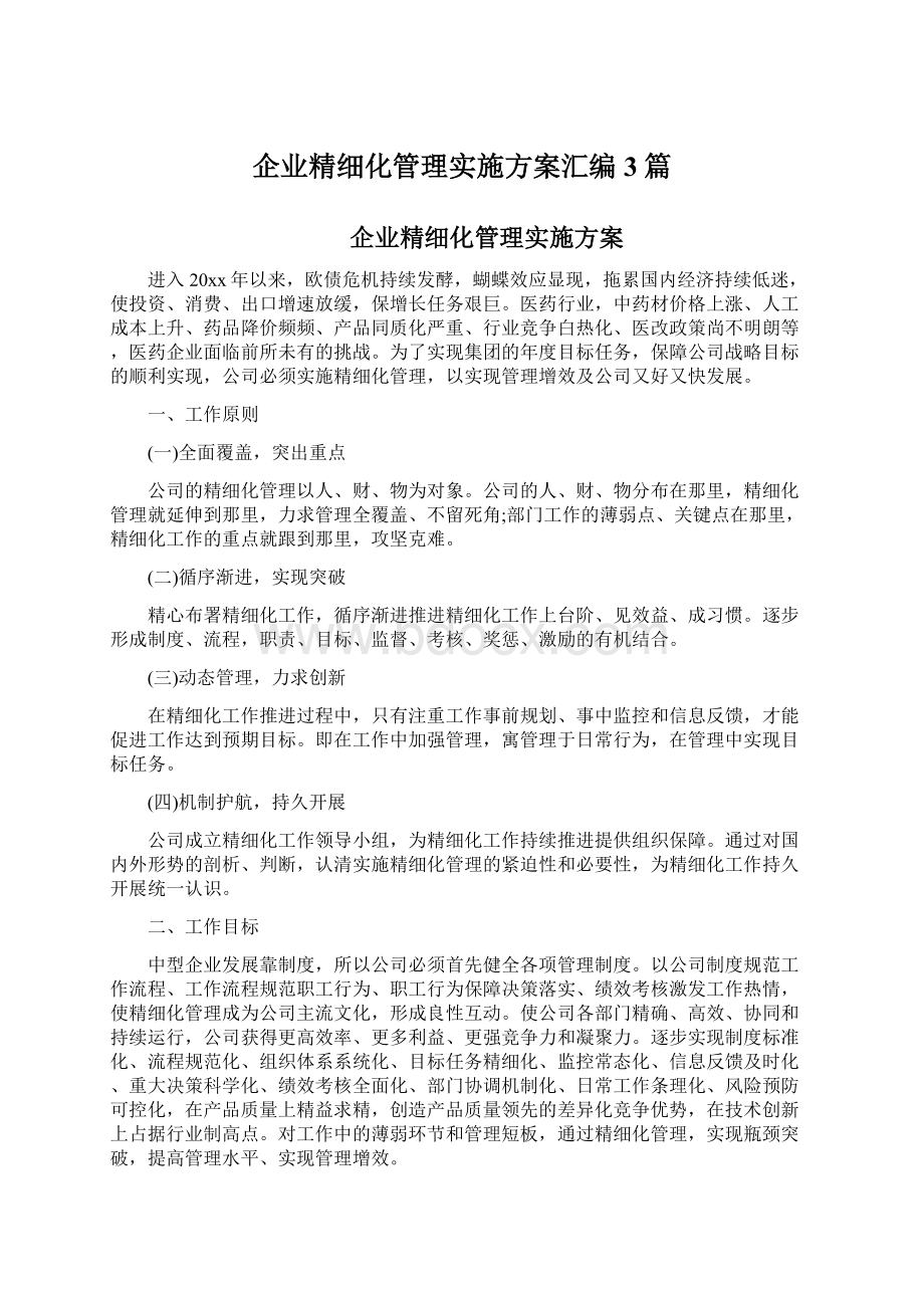 企业精细化管理实施方案汇编3篇Word下载.docx