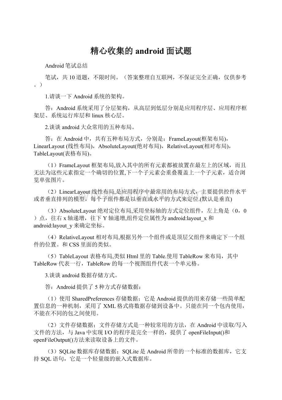 精心收集的android面试题.docx_第1页