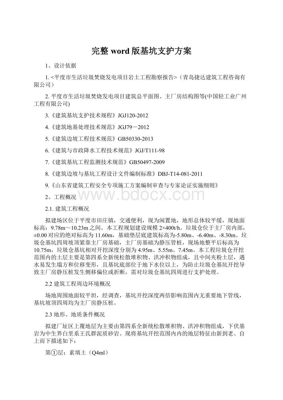 完整word版基坑支护方案文档格式.docx_第1页