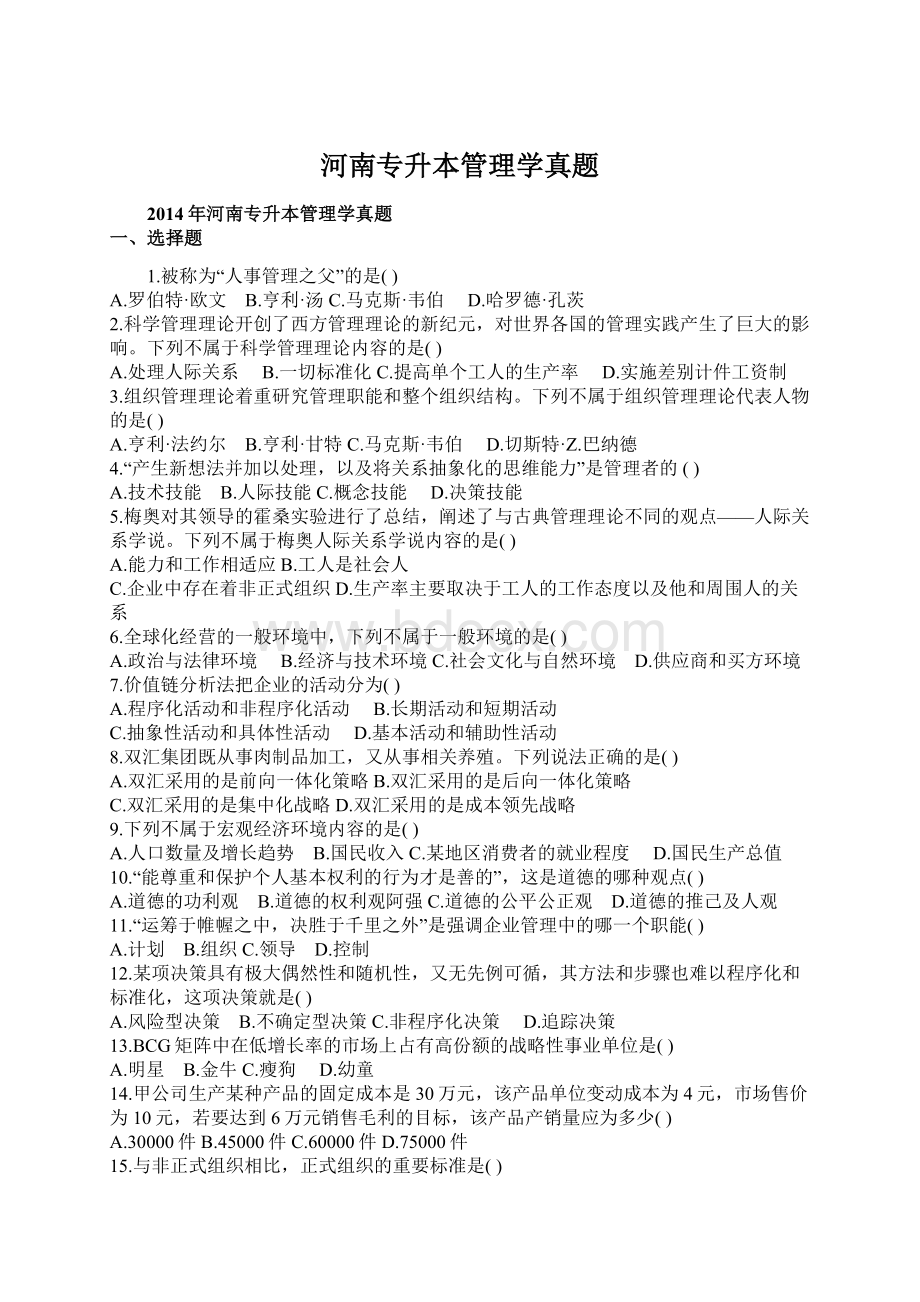 河南专升本管理学真题文档格式.docx