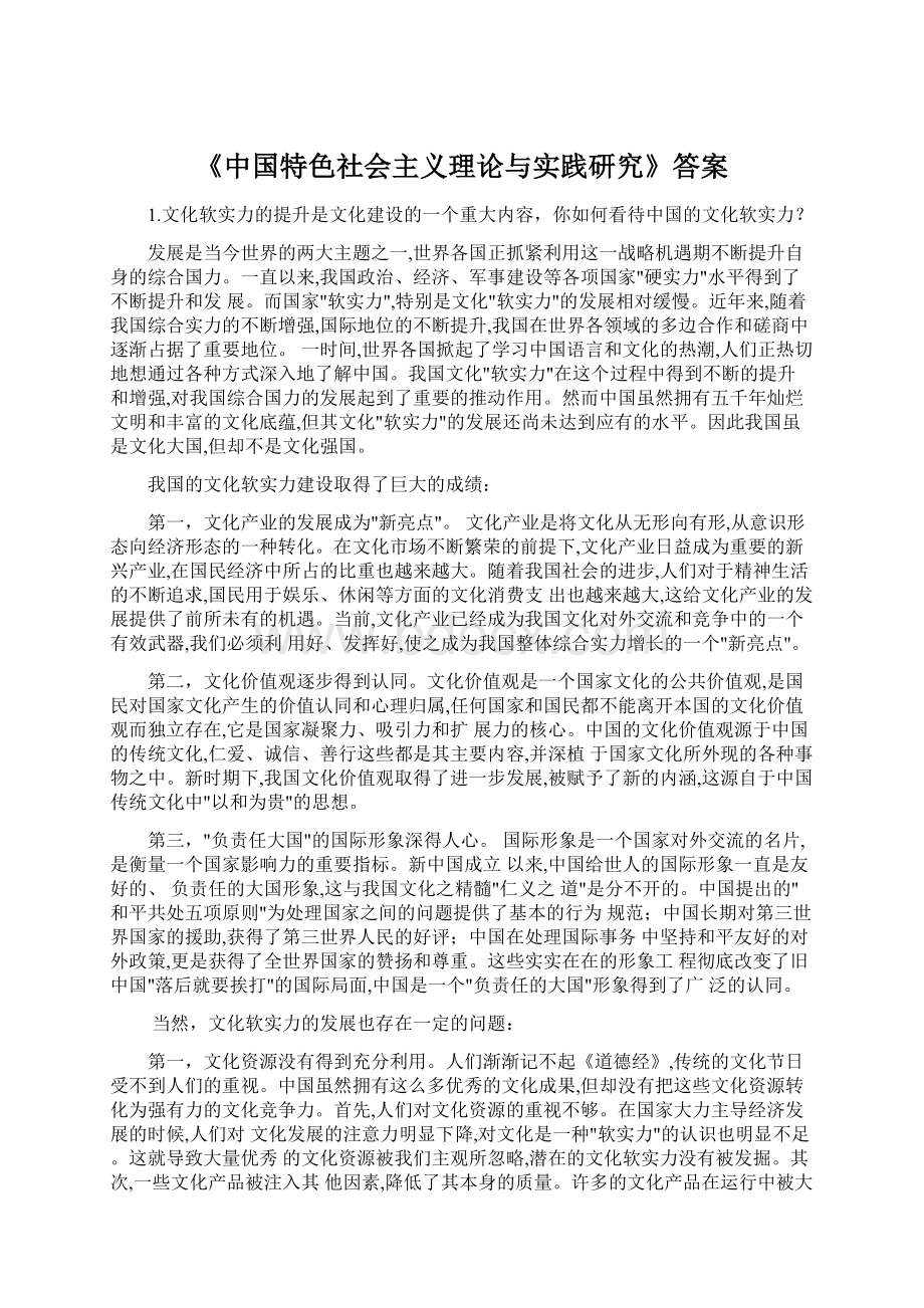 《中国特色社会主义理论与实践研究》答案Word文件下载.docx