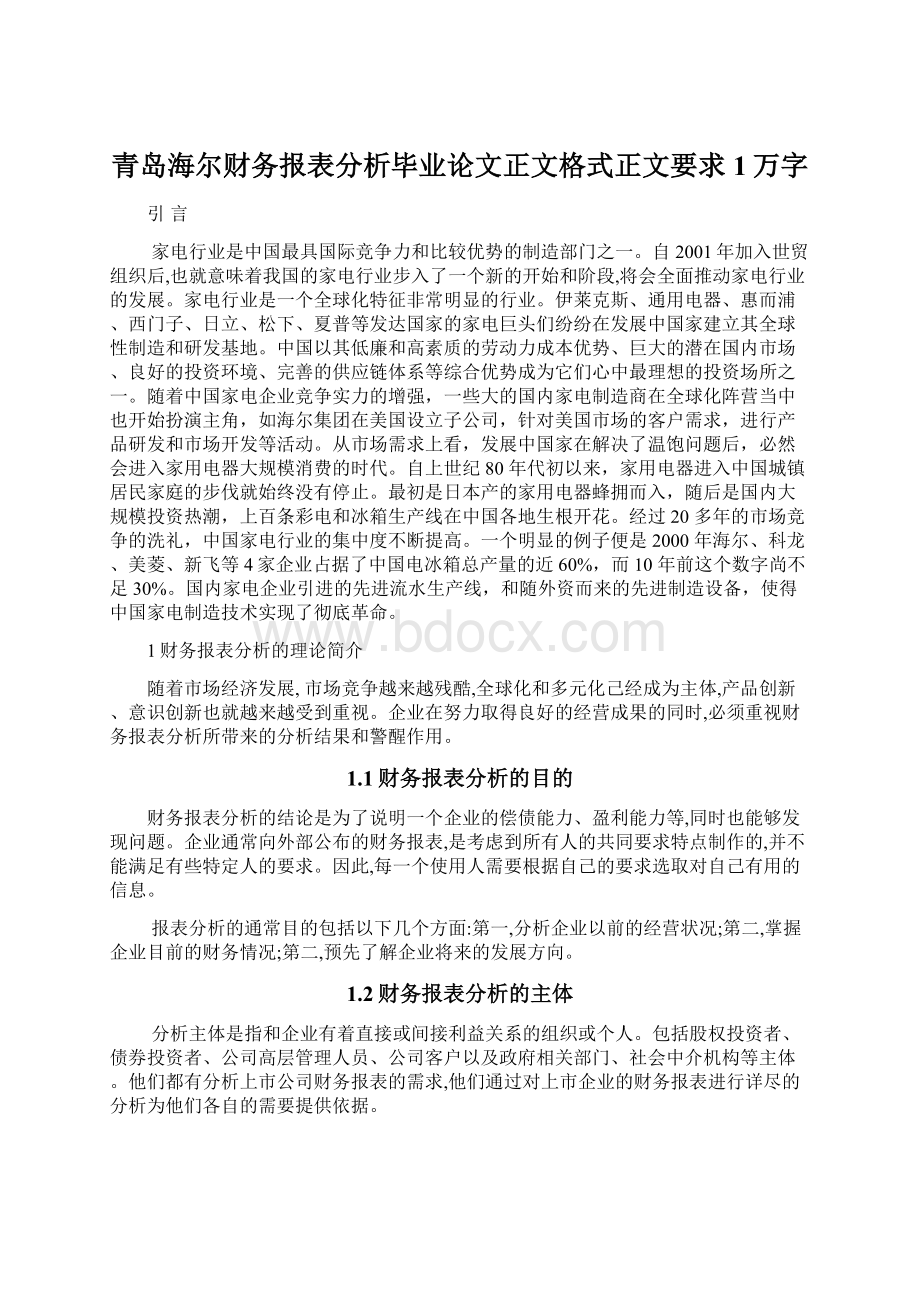 青岛海尔财务报表分析毕业论文正文格式正文要求1万字.docx