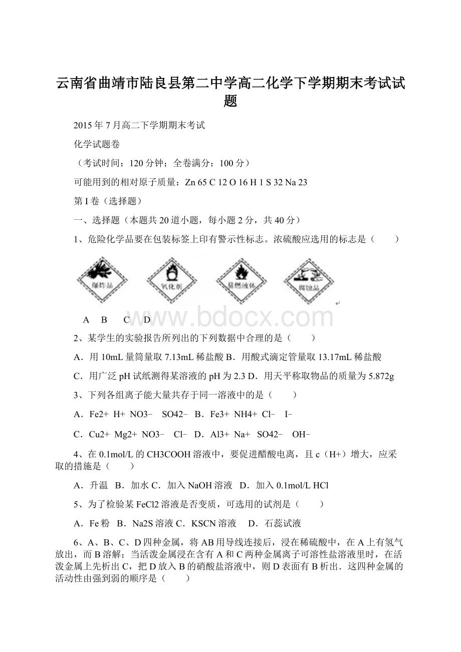 云南省曲靖市陆良县第二中学高二化学下学期期末考试试题.docx_第1页