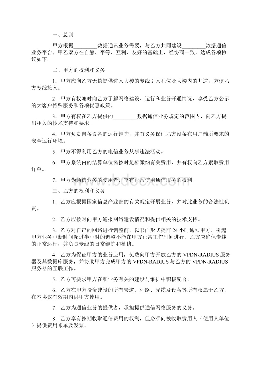 最新合同协议通信业务协议范本文档格式.docx_第2页