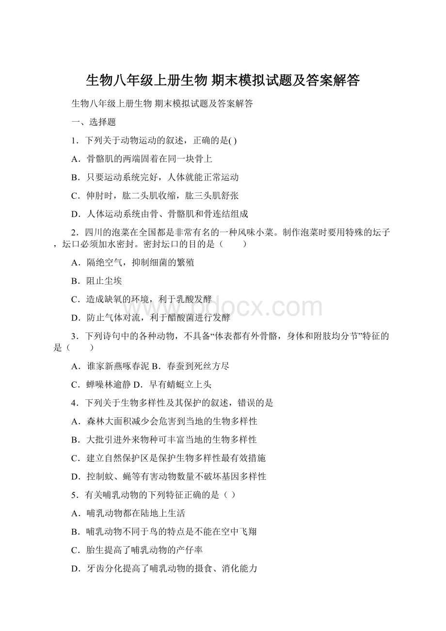 生物八年级上册生物 期末模拟试题及答案解答.docx_第1页