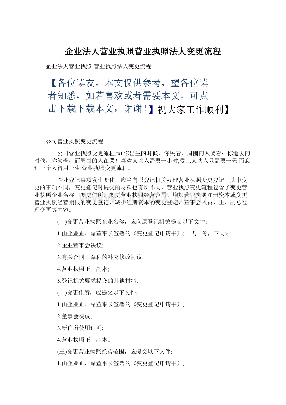 企业法人营业执照营业执照法人变更流程文档格式.docx_第1页