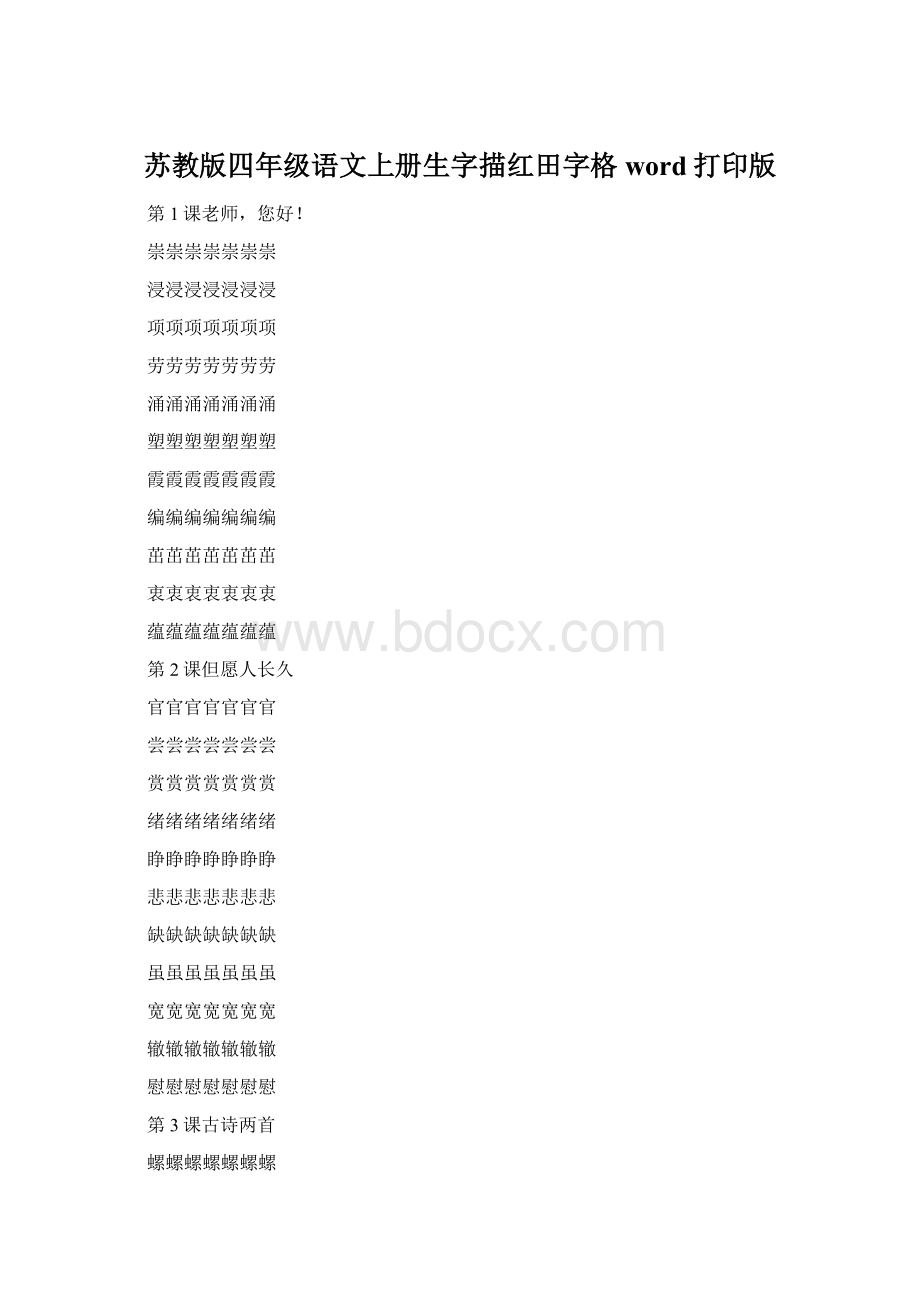 苏教版四年级语文上册生字描红田字格 word打印版.docx_第1页