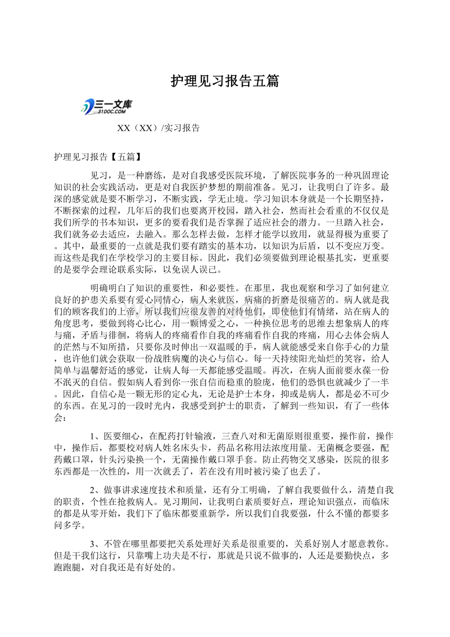 护理见习报告五篇.docx_第1页