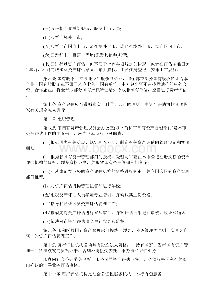 武汉市国有资产评估管理的办法Word格式.docx_第2页