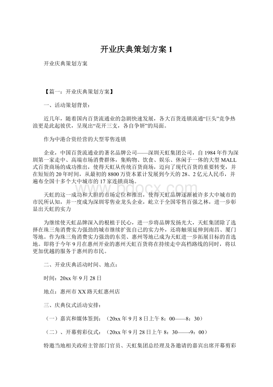 开业庆典策划方案1Word文件下载.docx_第1页