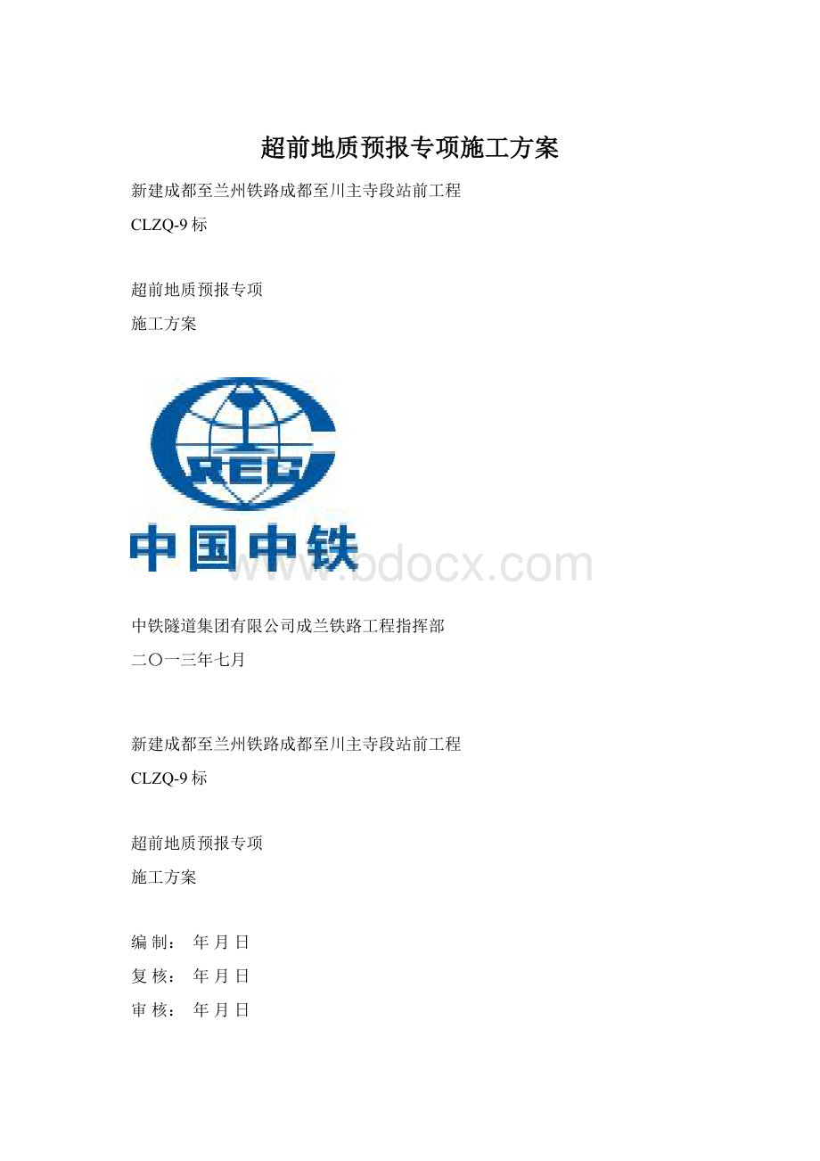 超前地质预报专项施工方案.docx_第1页